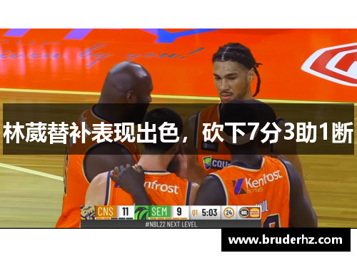 林葳替补表现出色，砍下7分3助1断