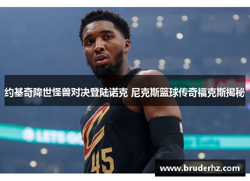 约基奇降世怪兽对决登陆诺克 尼克斯篮球传奇福克斯揭秘