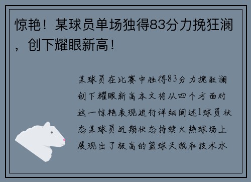惊艳！某球员单场独得83分力挽狂澜，创下耀眼新高！